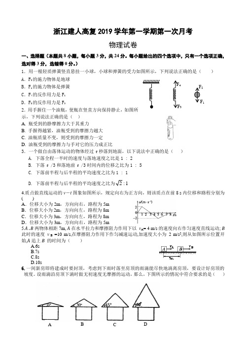 浙江省建人高复2019届高三上学期第一次月考 物理