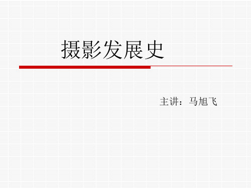 摄影发展史 PPT课件