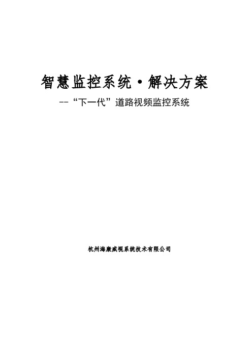 智慧监控系统解决方案 --智能交通方案