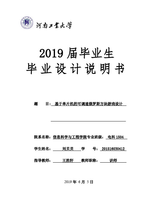 刘贝贝-201516030412-基于单片机的可调速俄罗斯方块游戏设计