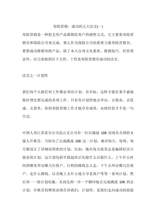 寿险营销：成功的五大法宝(一)