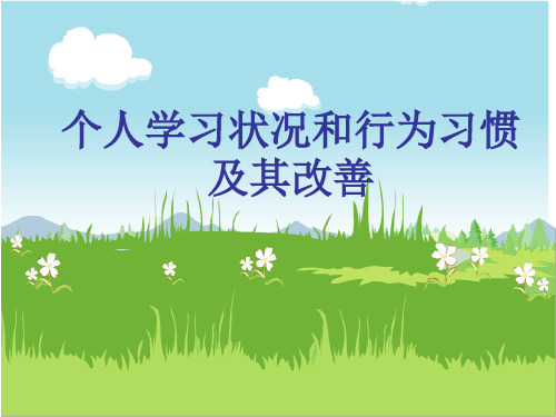 个人学习状况和行为习惯及其改善PPT课件