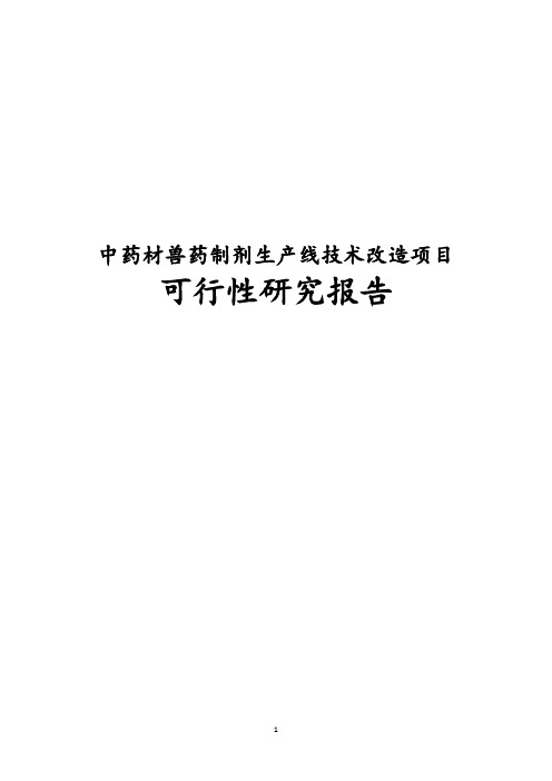 最新版中药材兽药制剂生产线技术改造项目可行性研究报告