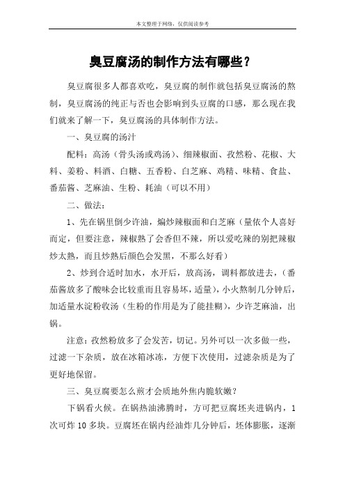 臭豆腐汤的制作方法有哪些？