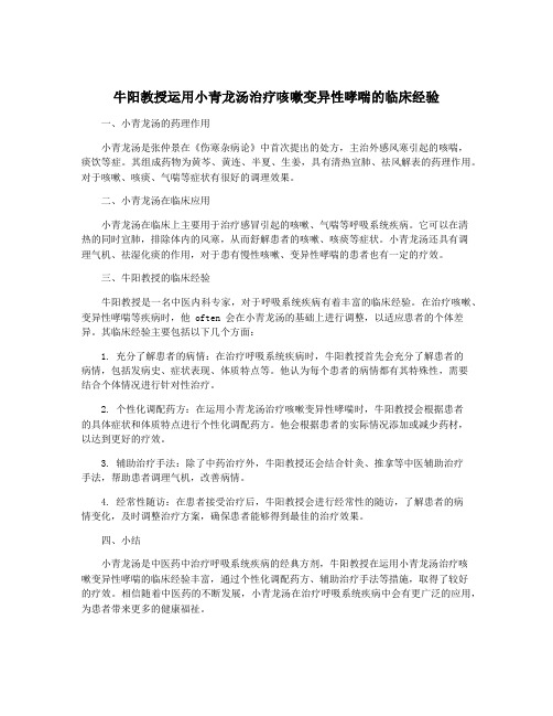 牛阳教授运用小青龙汤治疗咳嗽变异性哮喘的临床经验