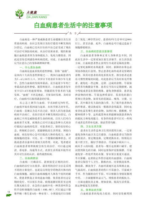 白血病患者生活中的注意事项