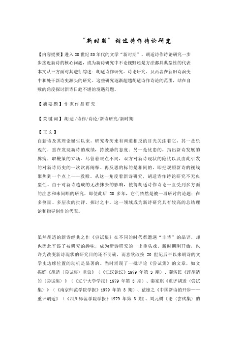 “新时期”胡适诗作诗论研究