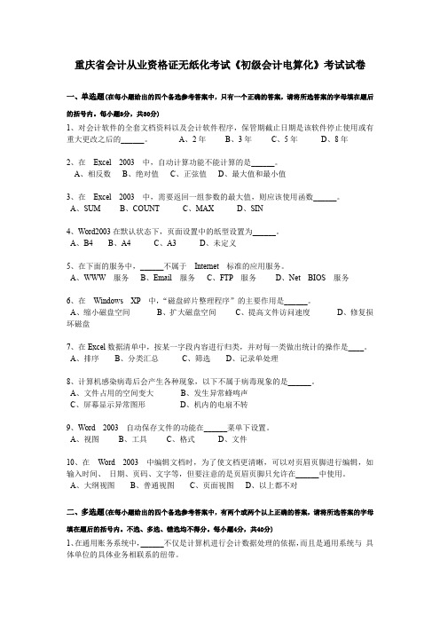 重庆省会计从业资格证无纸化考试《初级会计电算化》考试试卷