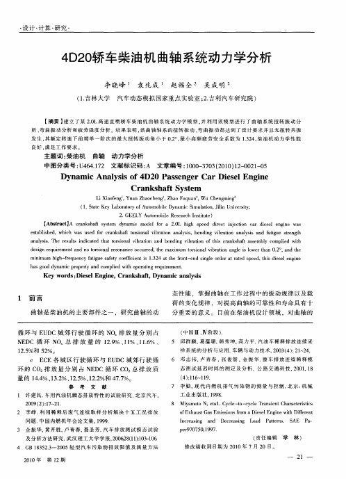 4D20轿车柴油机曲轴系统动力学分析