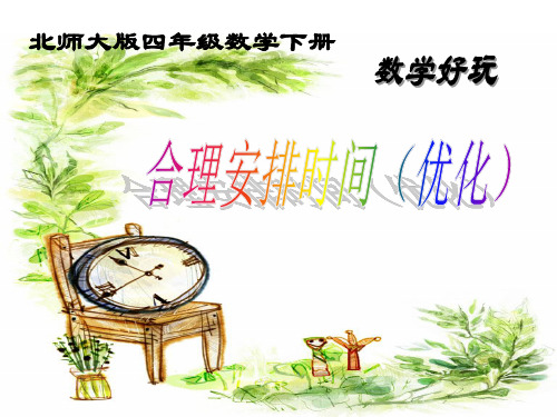 小学数学四年级《合理安排时间》《沏茶问题》优化思想PPT课件17
