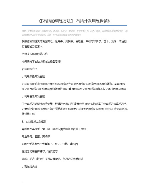 【右脑的训练方法】 右脑开发训练步骤