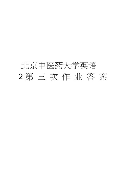 北京中医药大学英语2第三次作业答案教学提纲