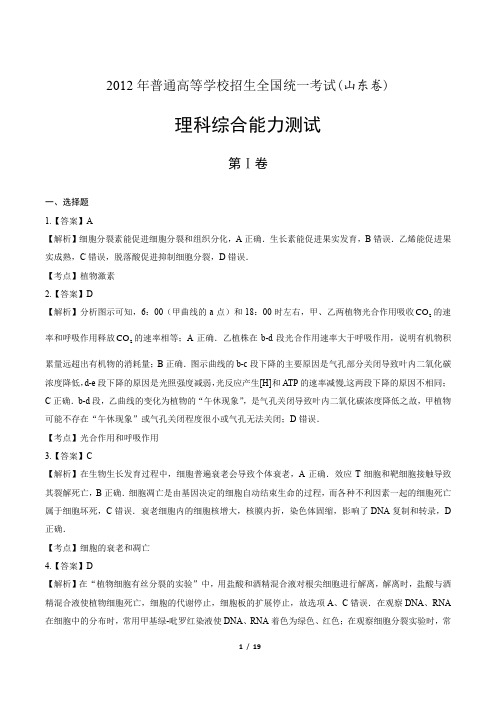 2012年高考理综山东卷-答案