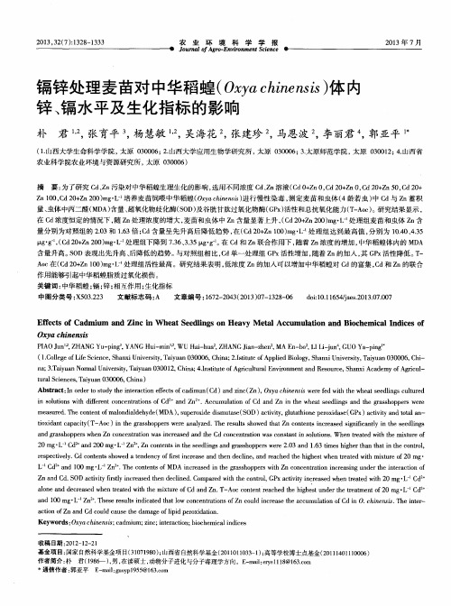 镉锌处理麦苗对中华稻蝗(Oxya chinensis)体内锌、镉水平及生化指标的影响