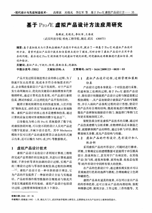 基于Pro／E虚拟产品设计方法应用研究