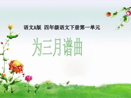 最新语文A版四年级下册课件：《为三月谱曲》