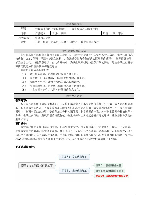 大数据时代的“数据变现”——表格数据加工的多元性教学设计-优质公开课-高中信息技术独家精品