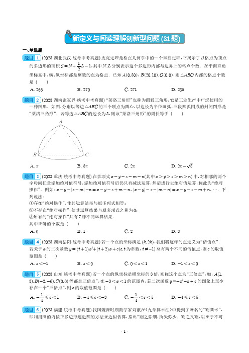新定义与阅读理解创新型问题(共31题)(学生版)--2023年中考数学真题分项汇编(全国通用)
