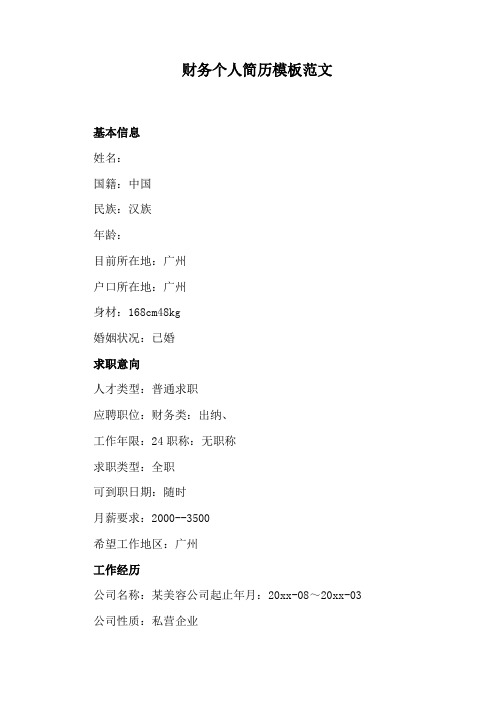 财务个人简历模板范文