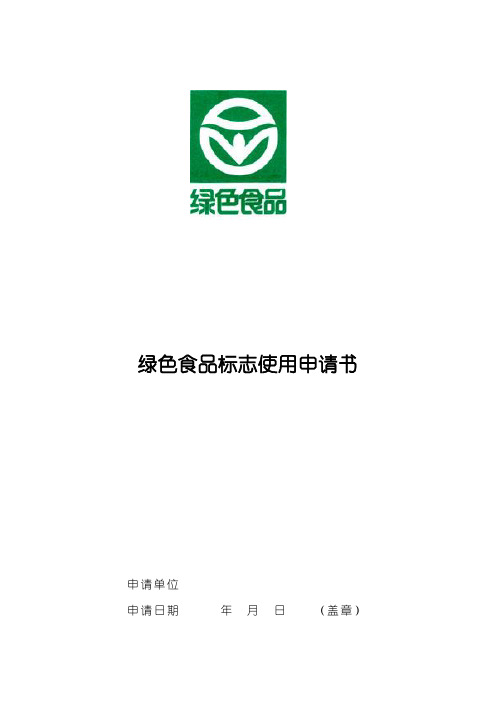 绿色食品标志使用申请书