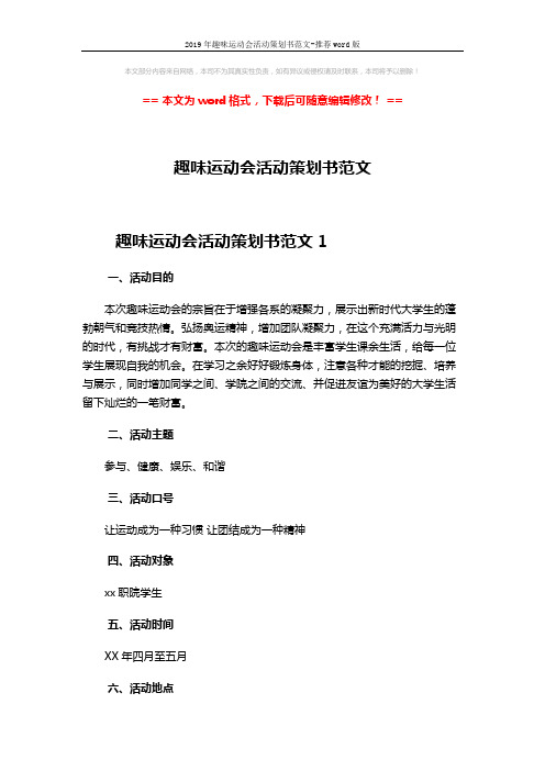 2019年趣味运动会活动策划书范文-推荐word版 (11页)