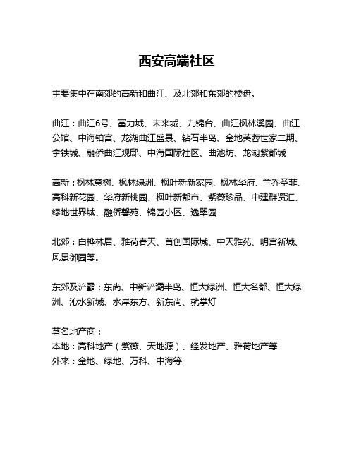 西安高端社区