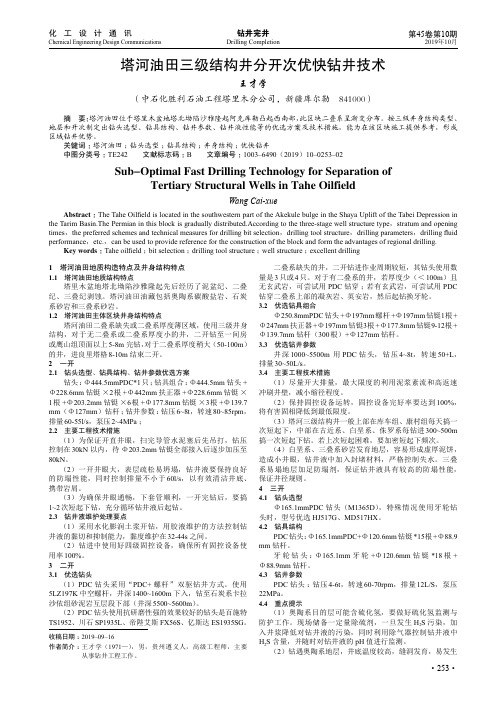 塔河油田三级结构井分开次优快钻井技术