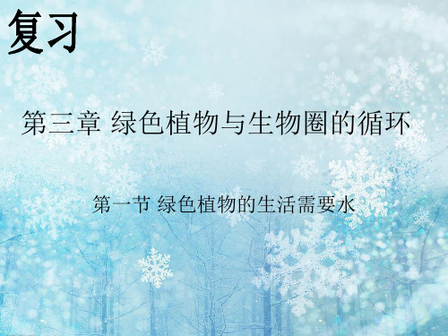 七年级生物复习(第三单元_第三章至最后)