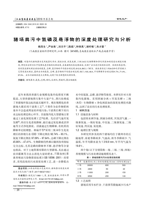 猪场粪污中氮磷及悬浮物的深度处理研究与分析