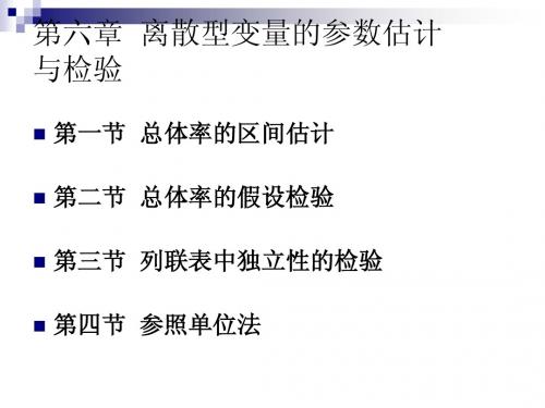 第6章 离散型随机变量的参数估计与检验