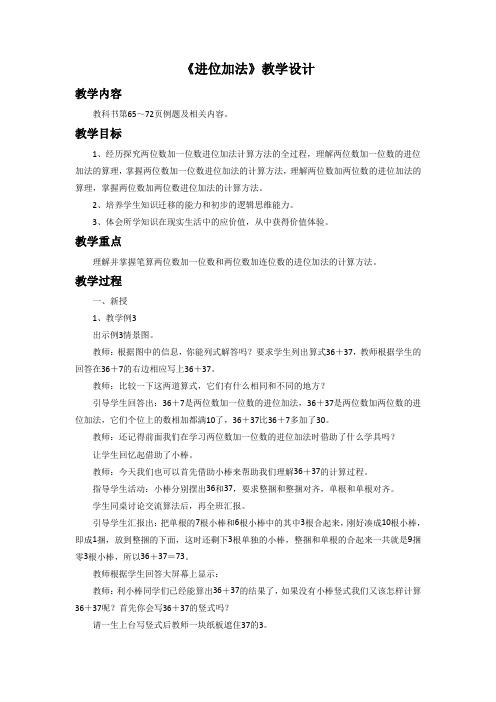 《进位加法》示范课教学设计【西南师大版小学一年级数学下册】