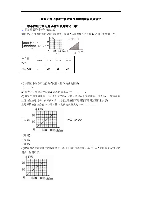 新乡市物理中考二模试卷试卷检测题易错题培优