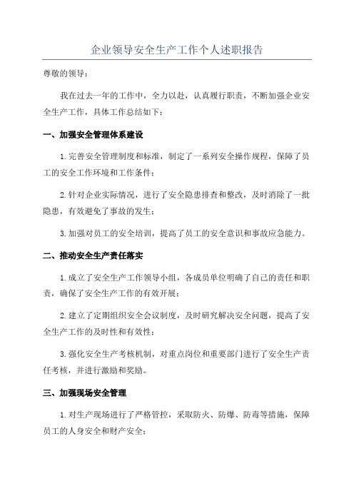 企业领导安全生产工作个人述职报告