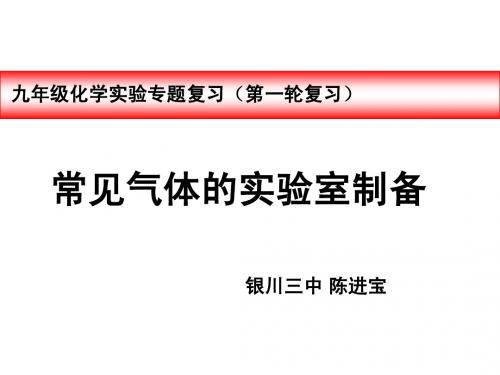 常见气体的实验室制备