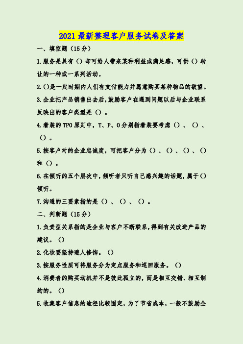 2021最新整理客户服务试卷及答案