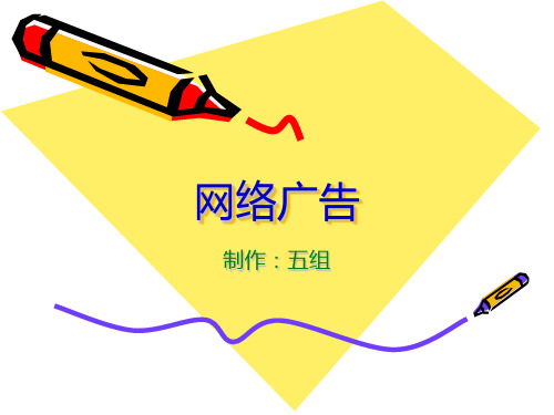 网络广告