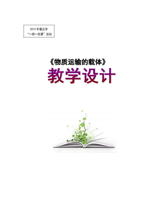 初中生物_物质运输的载体教学设计学情分析教材分析课后反思