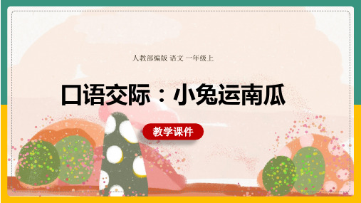 《口语交际小兔运南瓜》语文一年级上册优秀ppt课件