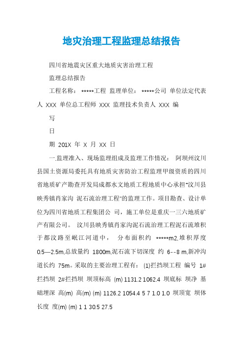 地灾治理工程监理总结报告