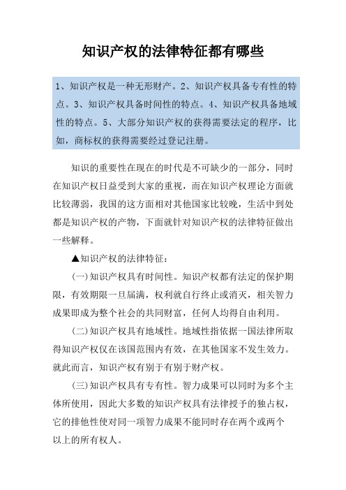 知识产权的法律特征都有哪些