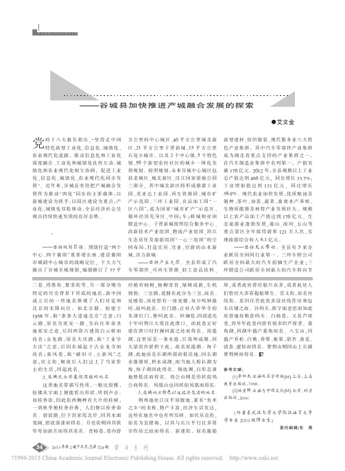 坚持产城融合  推进四化同步——谷城县加快推进产城融合发展的探索