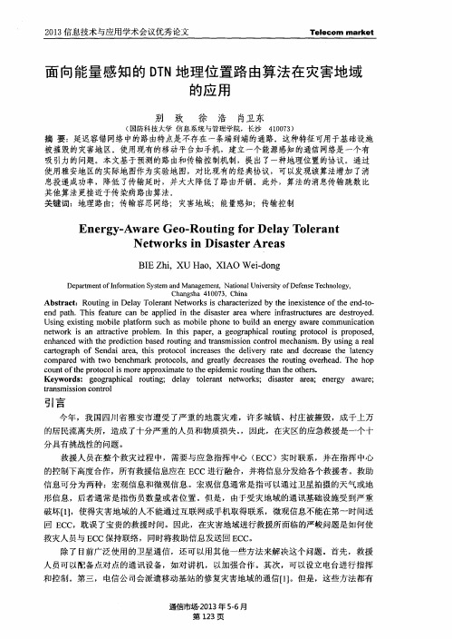 面向能量感知的DTN地理位置路由算法在灾害地域的应用