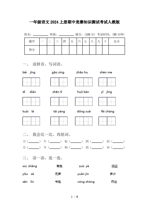 一年级语文2024上册期中竞赛知识测试考试人教版