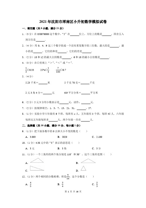 2021年沈阳市浑南区小升初数学模拟试卷及答案