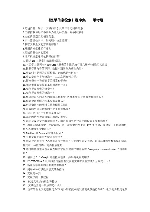 《医学信息检索》题库集——思考题