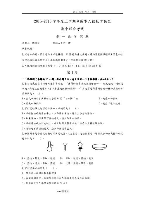 湖北省航天高中、安陆二中、黄香高中、应城二中、孝昌二中2015_2016学年高一上学期期中联考化学试题
