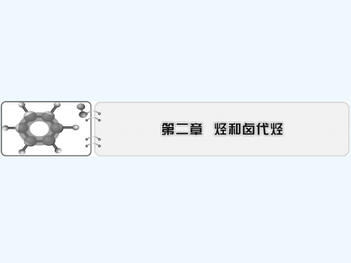 2020_2021学年高中化学第二章烃和卤代烃第1节第1课时烷烃和烯烃烯烃的顺反异构课件新人教版选修