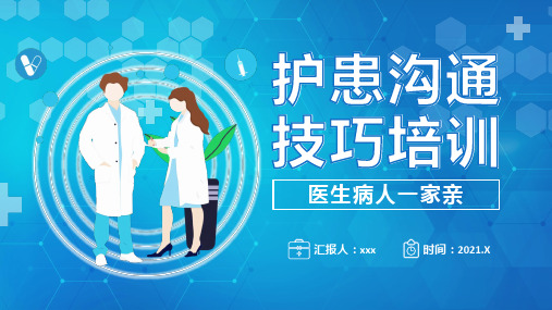 蓝色扁平化医院护患沟通技巧培训PPT