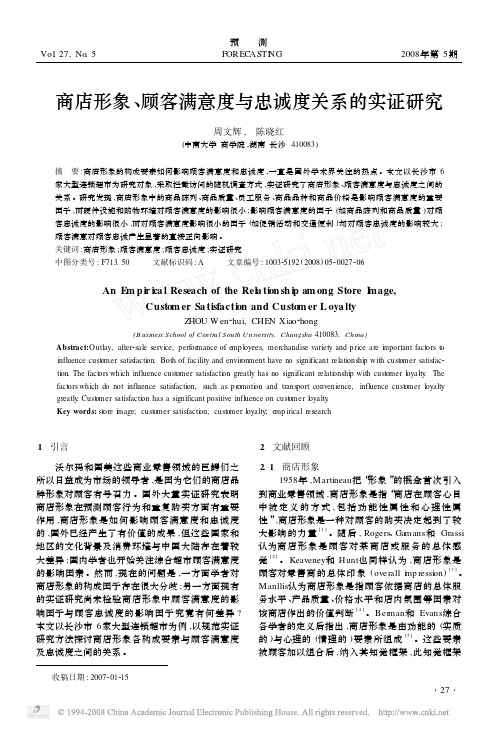 商店形象_顾客满意度与忠诚度关系的实证研究[频数分析,信度与效度,结构方程]