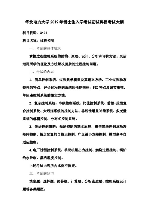 华北电力大学2019年博士生入学考试初试科目考试大纲